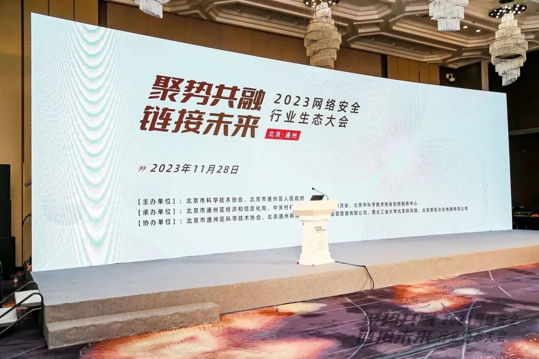 KY开元亮相2023网络安全行业生态大会